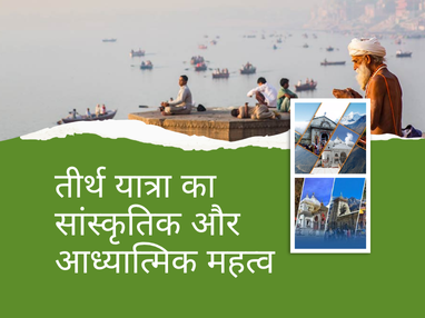 तीर्थ यात्रा का सांस्कृतिक और आध्यात्मिक महत्व तीर्थ यात्रा का सांस्कृतिक और आध्यात्मिक महत्व