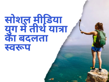 Blog (12) तीर्थ यात्रा या रील यात्रा? – आस्था बनाम दिखावा के बदलते मायने 1