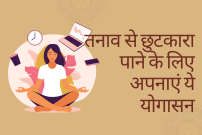 तनाव से छुटकारा पाने के लिए अपनाएं ये योगासन