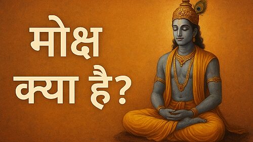 मोक्ष का मार्ग – वेदांत और गीता दर्शन से मुक्ति की सही समझ