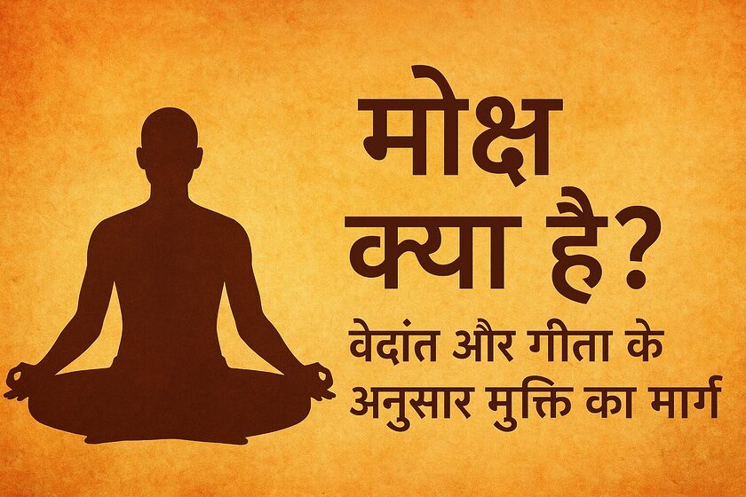 मोक्ष क्या है? वेदांत और गीता के अनुसार मुक्ति का मार्ग 3 मोक्ष क्या है? वेदांत और गीता के अनुसार मुक्ति का मार्ग 1